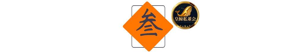 皇鲸数标3 皇鲸数标3