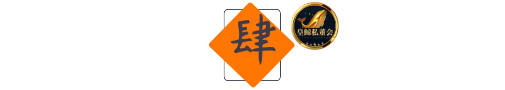 皇鲸数标4 皇鲸数标4