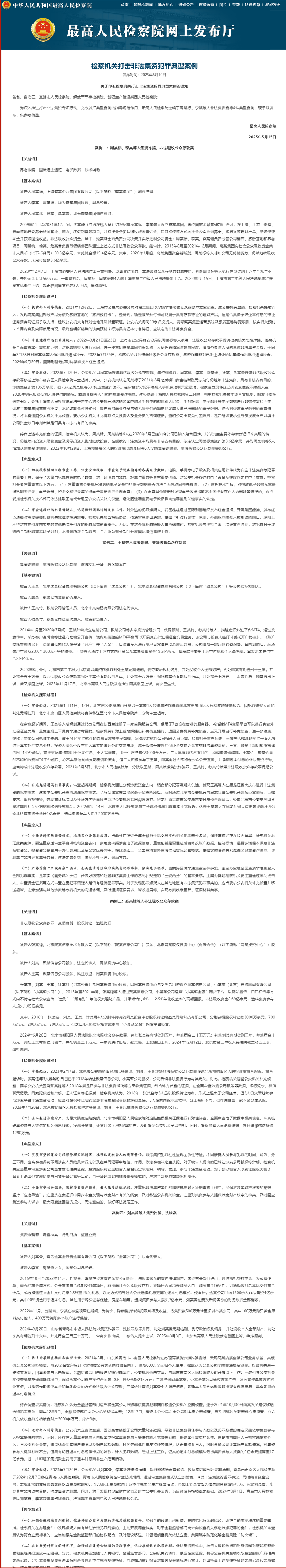 最高检发布检察机关打击非法集资犯罪典型案例_中华人民共和国最高人民检察院_副本 最高检发布检察机关打击非法集资犯罪典型案例_中华人民共和国最高人民检察院_副本